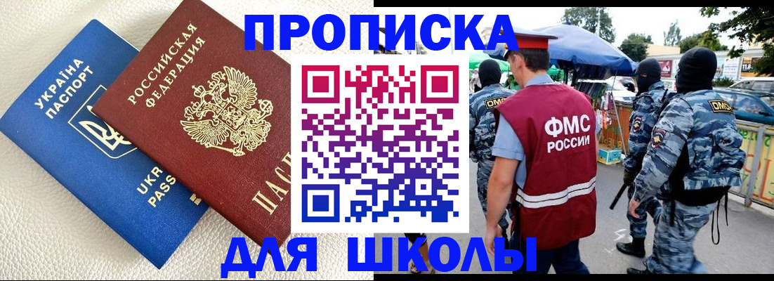 прописка для школы в Владивостоке